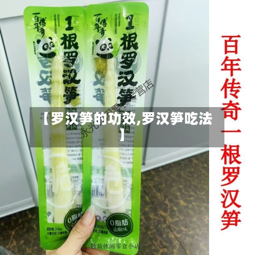 【罗汉笋的功效,罗汉笋吃法】