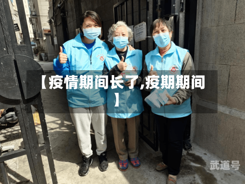 【疫情期间长了,疫期期间】