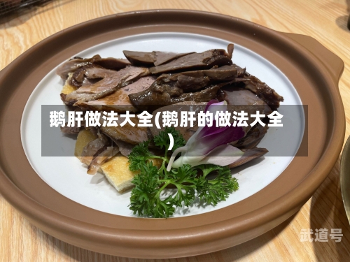 鹅肝做法大全(鹅肝的做法大全)