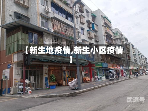 【新生地疫情,新生小区疫情】