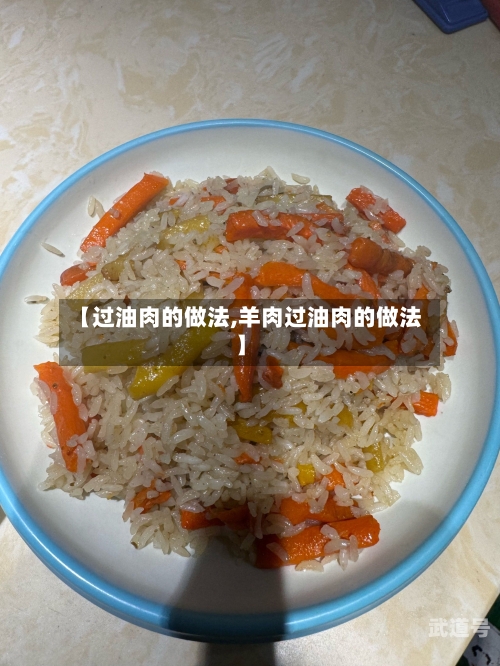 【过油肉的做法,羊肉过油肉的做法】
