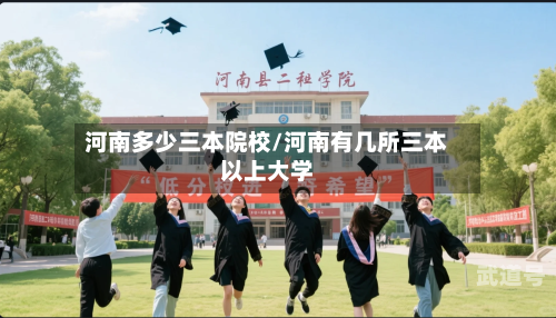 河南多少三本院校/河南有几所三本以上大学