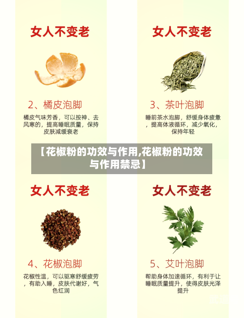 【花椒粉的功效与作用,花椒粉的功效与作用禁忌】