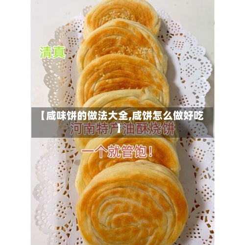 【咸味饼的做法大全,咸饼怎么做好吃】