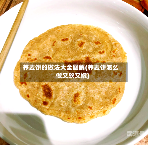 荞麦饼的做法大全图解(荞麦饼怎么做又软又嫩)