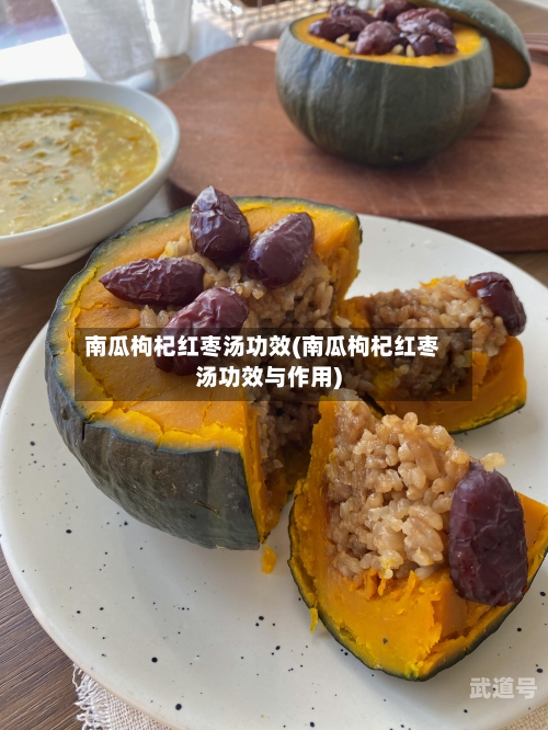 南瓜枸杞红枣汤功效(南瓜枸杞红枣汤功效与作用)
