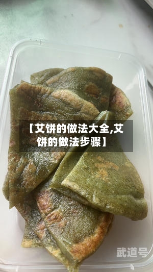 【艾饼的做法大全,艾饼的做法步骤】