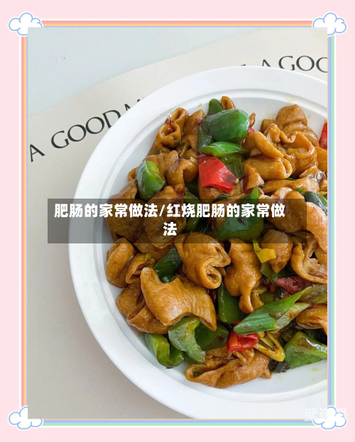 肥肠的家常做法/红烧肥肠的家常做法