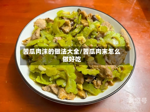 苦瓜肉沫的做法大全/苦瓜肉末怎么做好吃