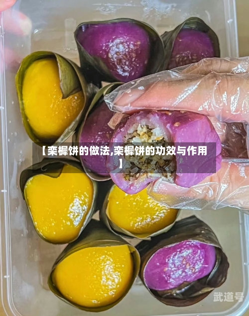 【栾樨饼的做法,栾樨饼的功效与作用】