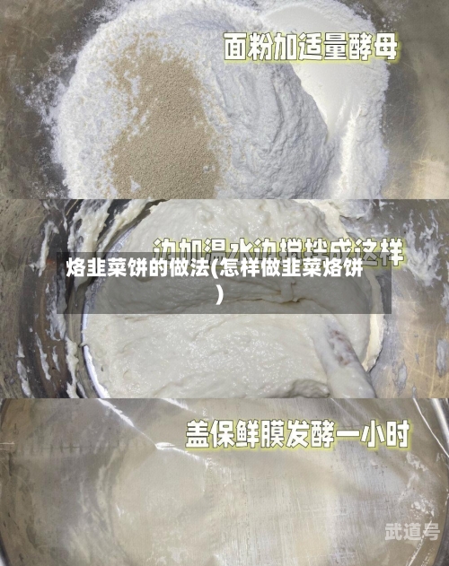 烙韭菜饼的做法(怎样做韭菜烙饼)