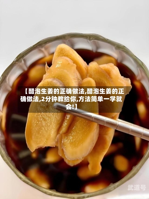【醋泡生姜的正确做法,醋泡生姜的正确做法,2分钟教给你,方法简单一学就会!】