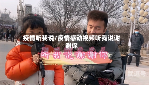 疫情听我说/疫情感动视频听我说谢谢你
