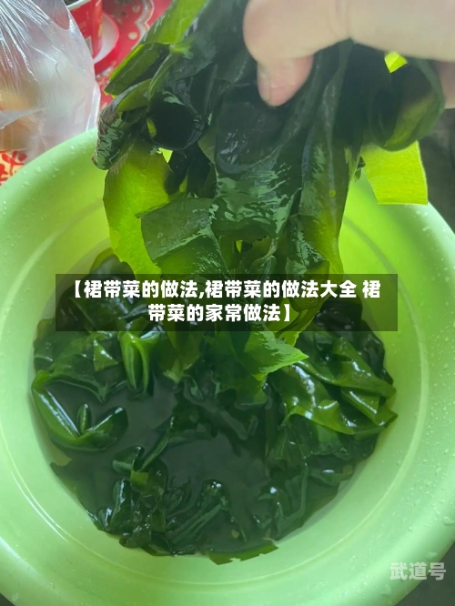 【裙带菜的做法,裙带菜的做法大全 裙带菜的家常做法】