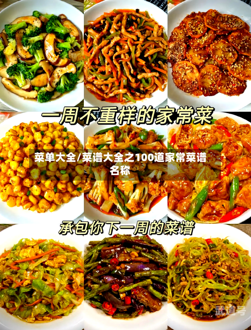 菜单大全/菜谱大全之100道家常菜谱名称