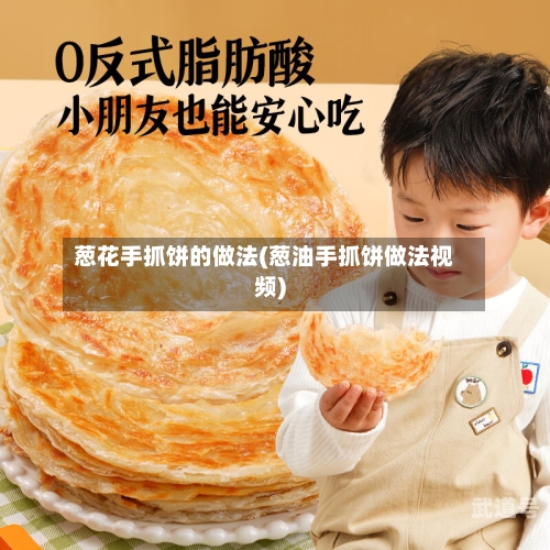 葱花手抓饼的做法(葱油手抓饼做法视频)