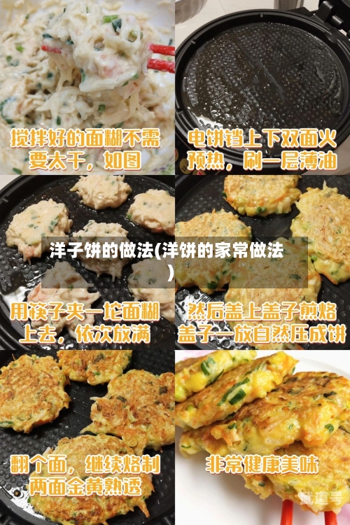 洋子饼的做法(洋饼的家常做法)