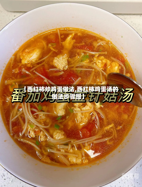 【西红柿炒鸡蛋做法,西红柿鸡蛋汤的做法步骤图】
