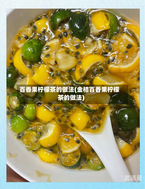 百香果柠檬茶的做法(金桔百香果柠檬茶的做法)