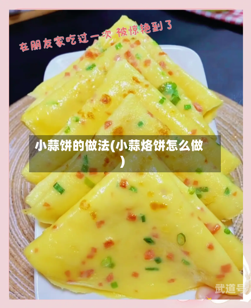 小蒜饼的做法(小蒜烙饼怎么做)