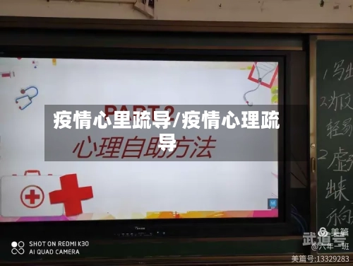 疫情心里疏导/疫情心理疏导
