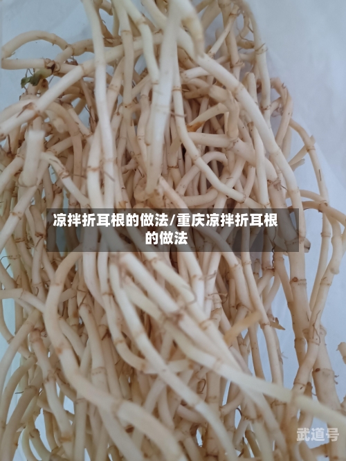 凉拌折耳根的做法/重庆凉拌折耳根的做法