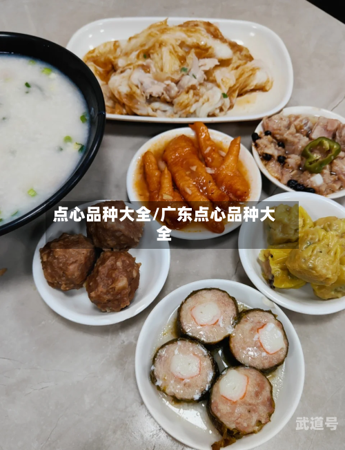 点心品种大全/广东点心品种大全