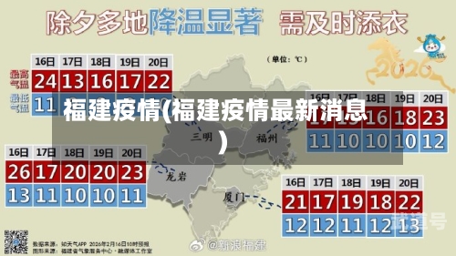 福建疫情(福建疫情最新消息)