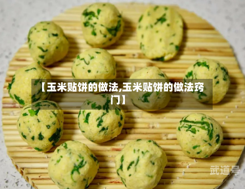 【玉米贴饼的做法,玉米贴饼的做法窍门】