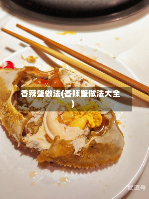 香辣蟹做法(香辣蟹做法大全)