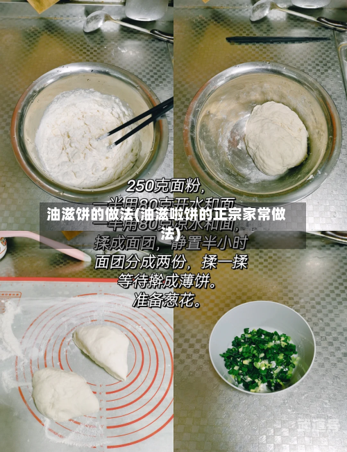 油滋饼的做法(油滋啦饼的正宗家常做法)