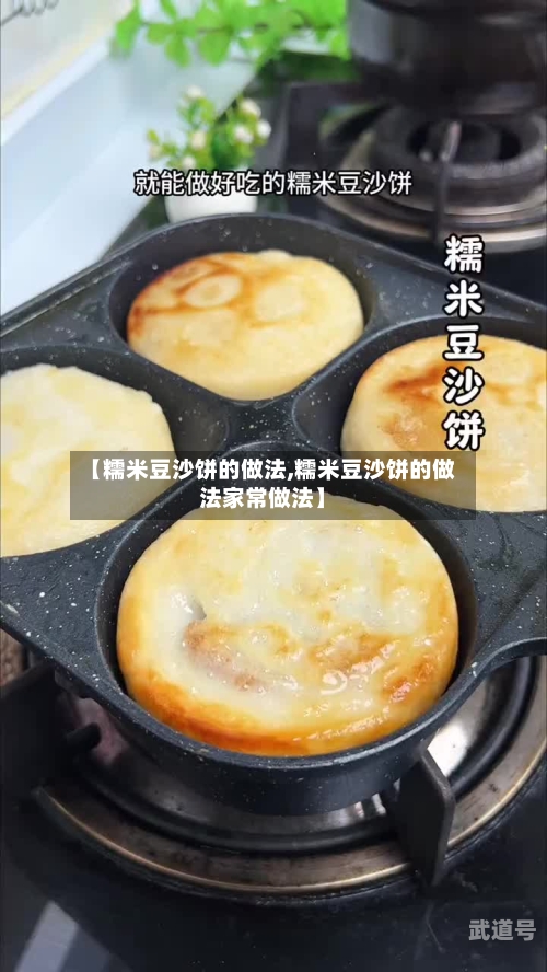 【糯米豆沙饼的做法,糯米豆沙饼的做法家常做法】