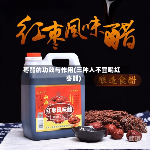 枣醋的功效与作用(三种人不宜喝红枣醋)