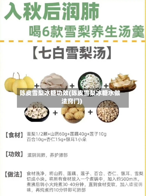 陈皮雪梨冰糖功效(陈皮雪梨冰糖水做法窍门)