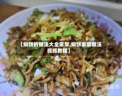 【焖饼的做法大全家常,焖饼家常做法视频教程】