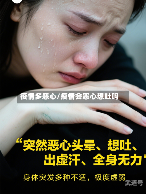 疫情多恶心/疫情会恶心想吐吗