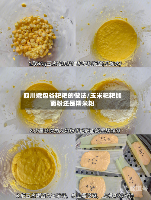 四川嫩包谷粑粑的做法/玉米粑粑加面粉还是糯米粉