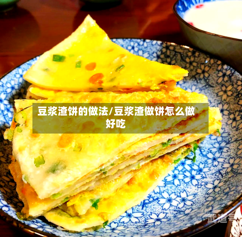 豆浆渣饼的做法/豆浆渣做饼怎么做好吃
