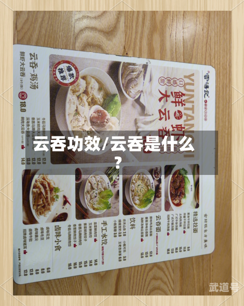 云吞功效/云吞是什么?