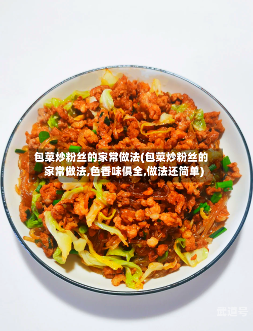 包菜炒粉丝的家常做法(包菜炒粉丝的家常做法,色香味俱全,做法还简单)