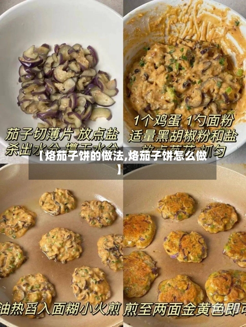 【烙茄子饼的做法,烙茄子饼怎么做】