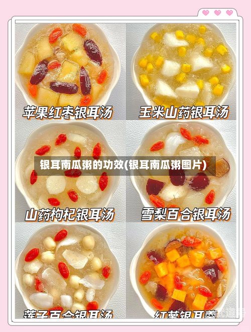 银耳南瓜粥的功效(银耳南瓜粥图片)