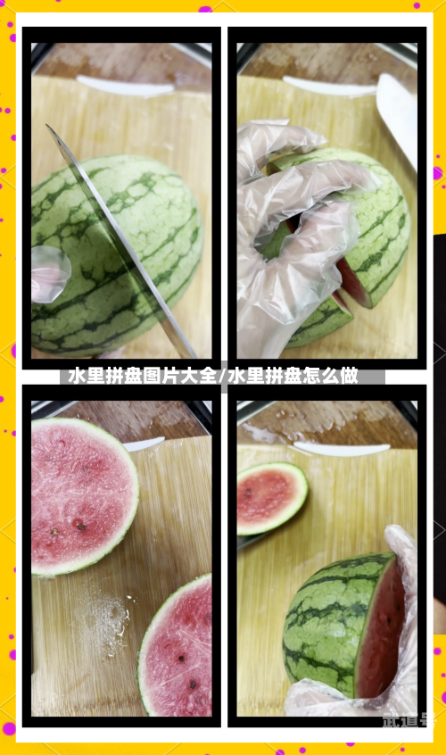 水里拼盘图片大全/水里拼盘怎么做