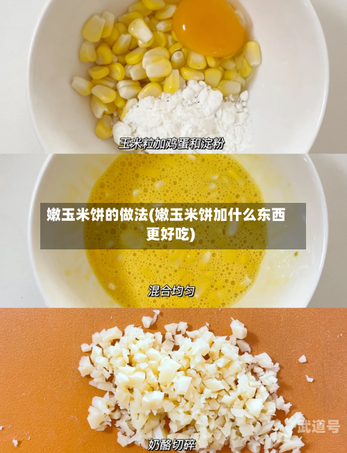 嫩玉米饼的做法(嫩玉米饼加什么东西更好吃)
