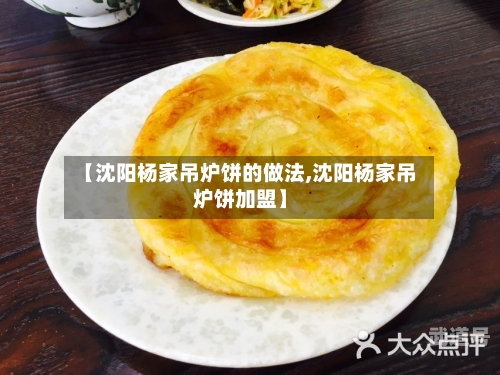 【沈阳杨家吊炉饼的做法,沈阳杨家吊炉饼加盟】