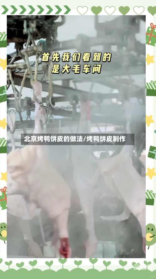 北京烤鸭饼皮的做法/烤鸭饼皮制作