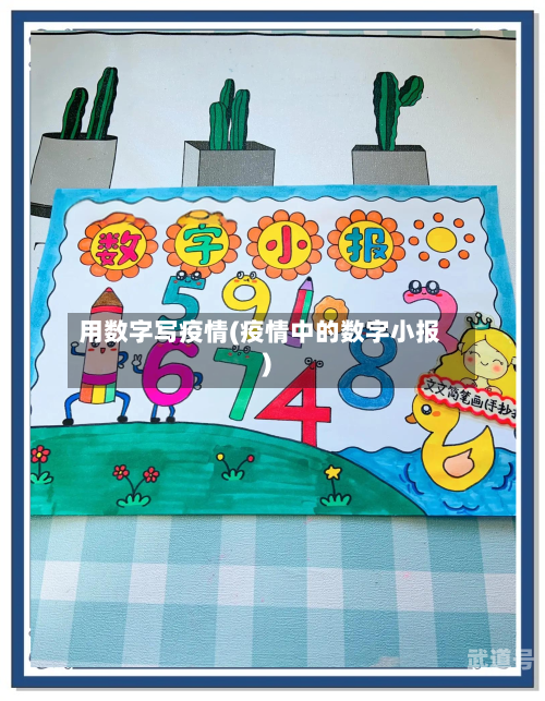 用数字写疫情(疫情中的数字小报)