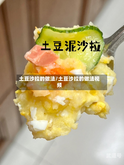 土豆沙拉的做法/土豆沙拉的做法视频