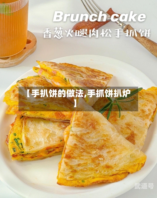 【手扒饼的做法,手抓饼扒炉】