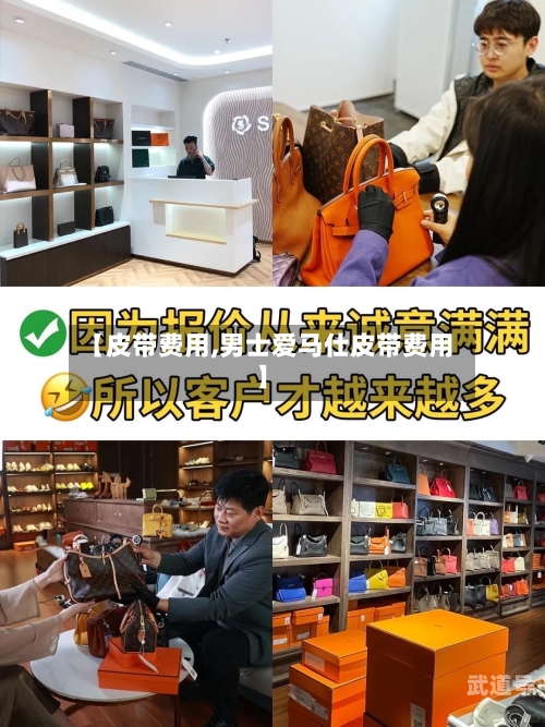 【皮带费用,男士爱马仕皮带费用】